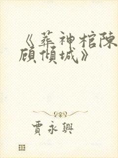 《葬神棺陈长安顾倾城》