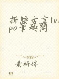 折腰古言1v1po笔趣阁