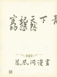 宦妃天下 青青的悠然