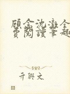 顾念沈澈全文免费阅读笔趣阁