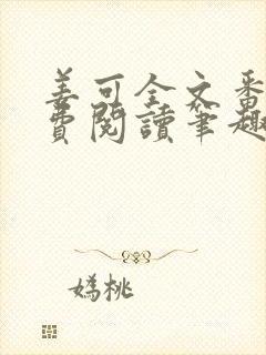 姜可全文番外免费阅读笔趣阁