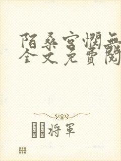 陌桑宫悯无弹窗全文免费阅读笔趣阁