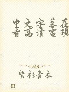 中文字幕在线观看高清电视剧免费