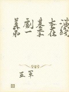 美剧基本演绎法第一季在线观看