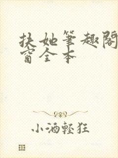 扶她笔趣阁无弹窗全本