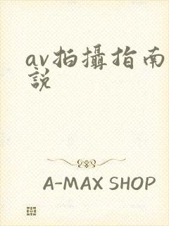 av拍摄指南小说