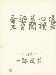 乔梁叶心仪小说免费阅读最新章节