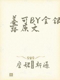 姜可BY金银花露原文