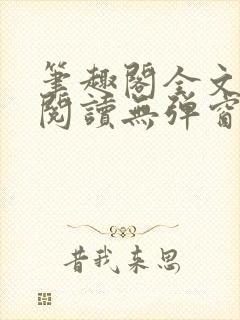 笔趣阁全文在线阅读无弹窗