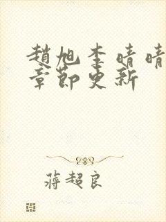 赵旭李晴晴最新章节更新封面