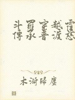 斗罗穿越霍雨浩传承普渡慈航笔趣阁