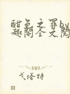 酣色之罪by笔趣阁全文阅读笔趣阁po笔趣阁