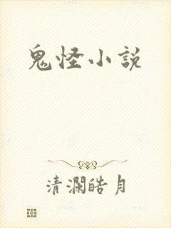 鬼怪小说封面