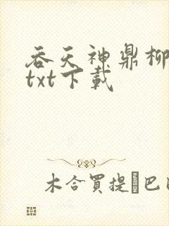 吞天神鼎柳无邪txt下载