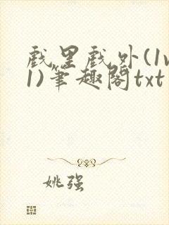 戏里戏外(1v1)笔趣阁txt