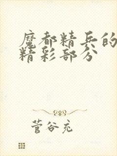 魔都精兵的奴隶精彩部分