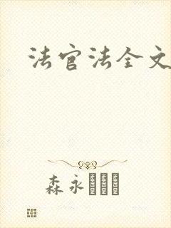 法官法全文封面