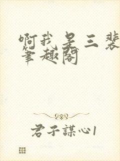 啊我是三裴酩酊笔趣阁