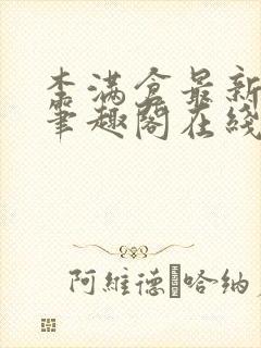 李满仓最新章节笔趣阁在线阅读