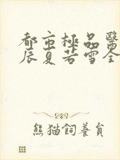 都市极品医神叶辰夏若雪全本免费最新章节