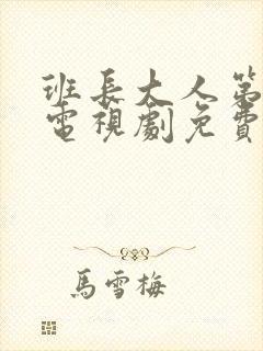 班长大人第一季电视剧免费观看全集