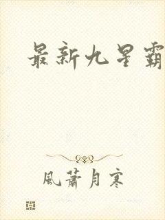 最新九星霸体诀封面
