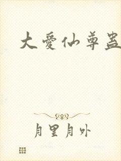 大爱仙尊蛊真人封面