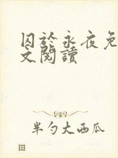 囚于永夜免费全文阅读