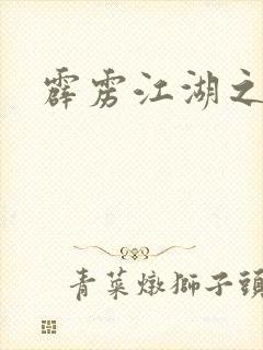 霹雳江湖之青衣