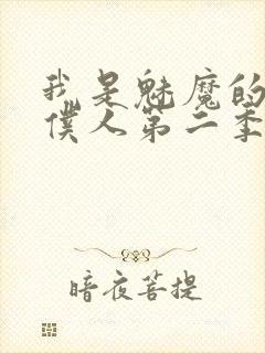 我是魅魔的忠实仆人第二季免费观看