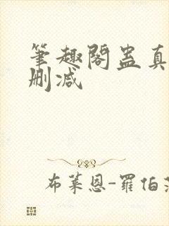 笔趣阁蛊真人无删减