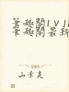 笔趣阁1∨1h笔趣阁最新章节