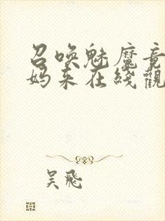 召唤魅魔竟是妈妈来在线观看免费