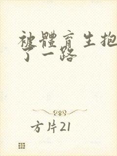 被体育生抱着干了一路