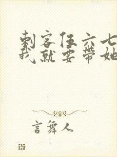 刺客伍六七今天我就要带她走粤语