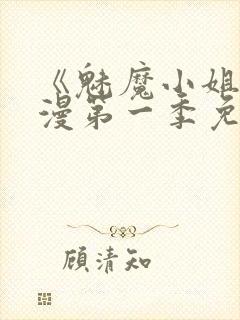 《魅魔小姐》动漫第一季免费观看封面