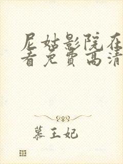 尼姑影院在线观看免费高清电视剧大