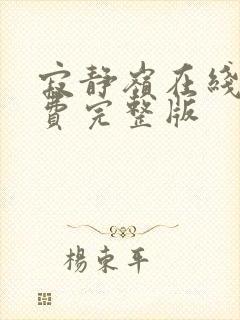 寂静岭在线看免费完整版