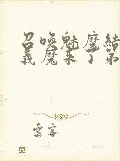 召唤魅魔结果是义魔来了第1集免费