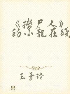 《捞尸人》纯洁的小龙在线阅读小说封面