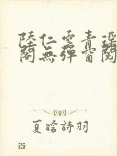 陆仁云青瑶笔趣阁无弹窗阅读