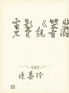 电影 《哭悲》免费观看国语封面