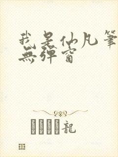 我是仙凡笔趣阁无弹窗封面