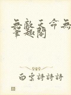 无敌天命无删减笔趣阁