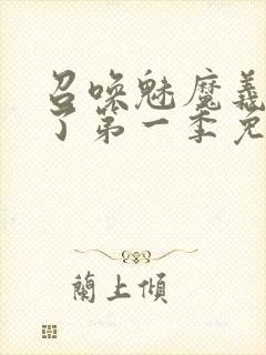 召唤魅魔义母来了第一季免费观看全集