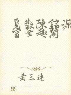 觅欢陈铭源无弹窗笔趣阁