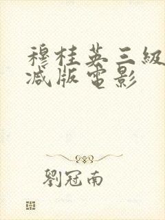 穆桂英三级无删减版电影