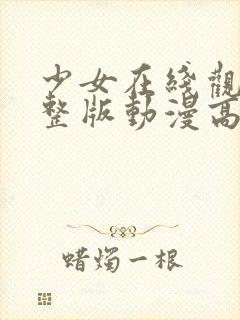 少女在线观看完整版动漫高清