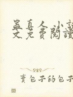 蛊真人 小说全文免费阅读