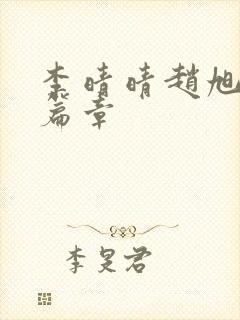 李晴晴赵旭最新篇章